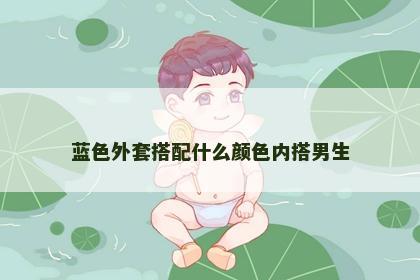蓝色外套搭配什么颜色内搭男生