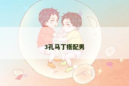 3孔马丁搭配男