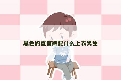 黑色的直筒裤配什么上衣男生