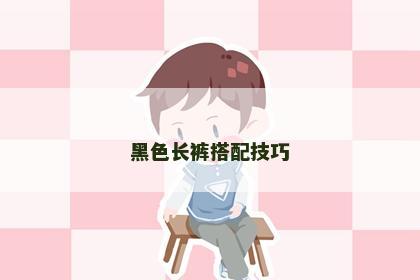 黑色长裤搭配技巧
