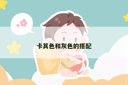卡其色和灰色的搭配