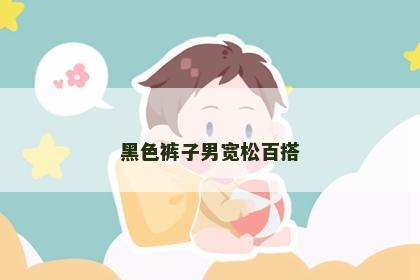 黑色裤子男宽松百搭