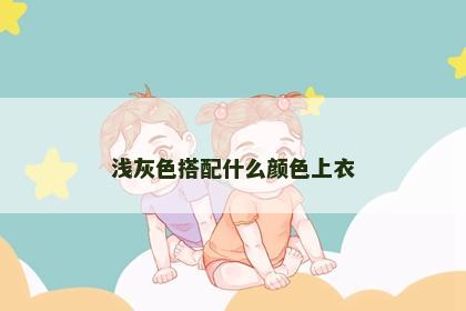 浅灰色搭配什么颜色上衣