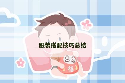 服装搭配技巧总结