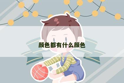 颜色都有什么颜色