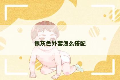 银灰色外套怎么搭配