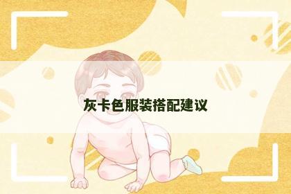 灰卡色服装搭配建议