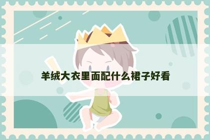 羊绒大衣里面配什么裙子好看