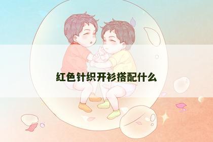 红色针织开衫搭配什么