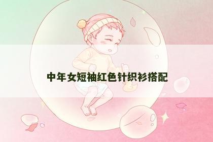 中年女短袖红色针织衫搭配