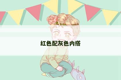 红色配灰色内搭