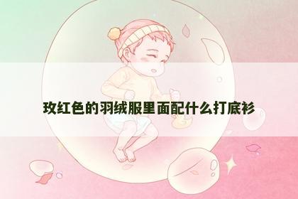 玫红色的羽绒服里面配什么打底衫