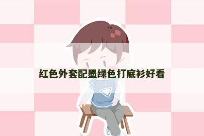 红色外套配墨绿色打底衫好看