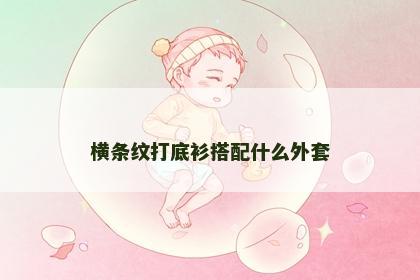 横条纹打底衫搭配什么外套