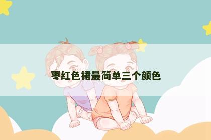 枣红色裙最简单三个颜色