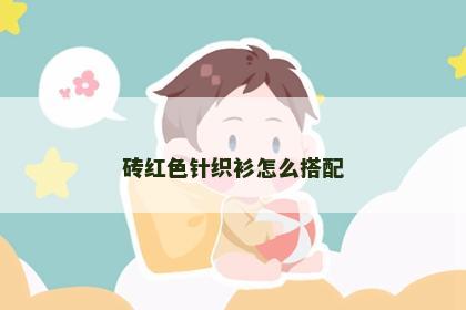 砖红色针织衫怎么搭配