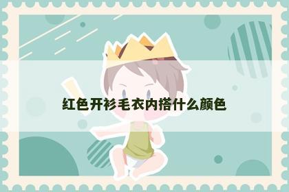 红色开衫毛衣内搭什么颜色