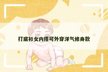打底衫女内搭可外穿洋气修身款