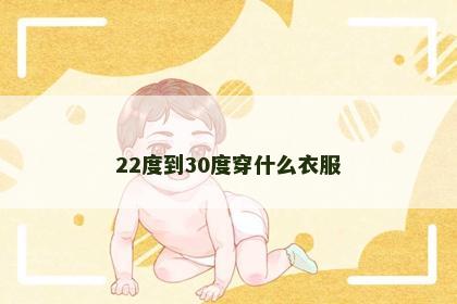 22度到30度穿什么衣服