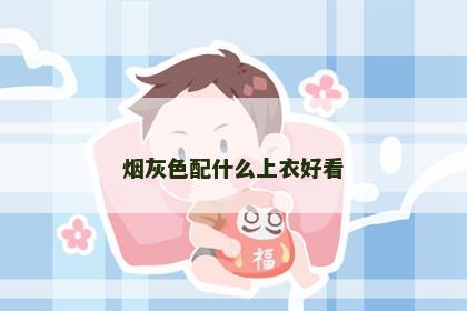 烟灰色配什么上衣好看
