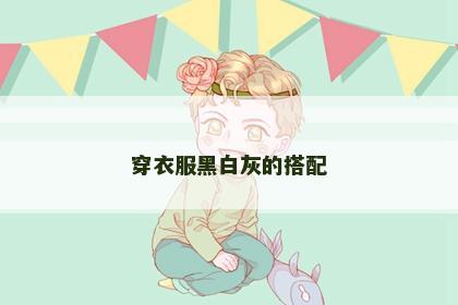 穿衣服黑白灰的搭配