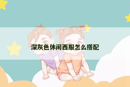 深灰色休闲西服怎么搭配