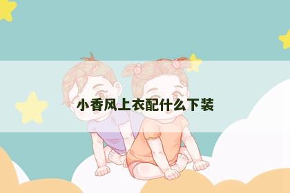 小香风上衣配什么下装