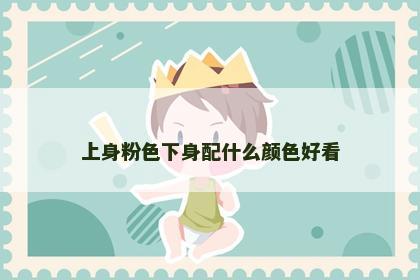 上身粉色下身配什么颜色好看