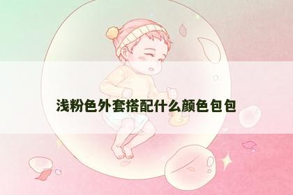 浅粉色外套搭配什么颜色包包