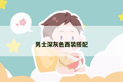 男士深灰色西装搭配