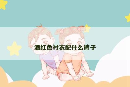 酒红色衬衣配什么裤子