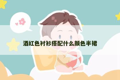酒红色衬衫搭配什么颜色半裙