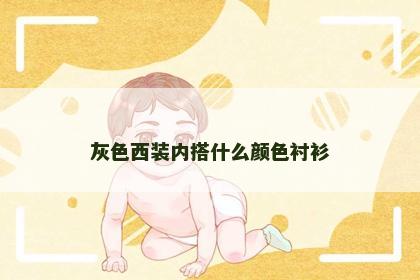灰色西装内搭什么颜色衬衫