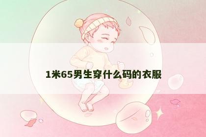 1米65男生穿什么码的衣服