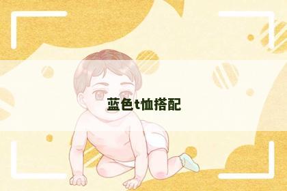 蓝色t恤搭配