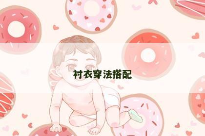 衬衣穿法搭配