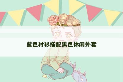 蓝色衬衫搭配黑色休闲外套