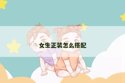 女生正装怎么搭配