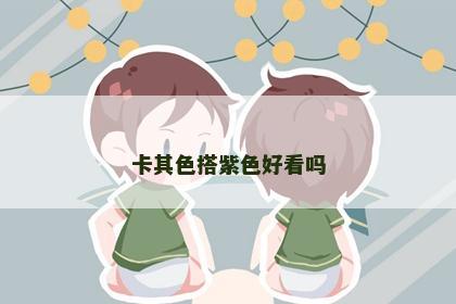 卡其色搭紫色好看吗