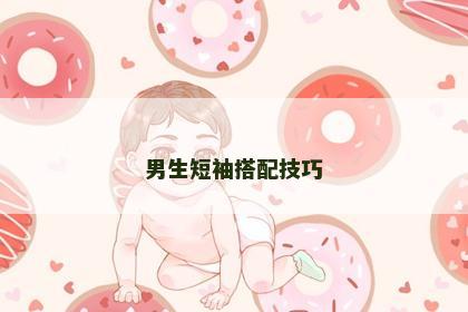 男生短袖搭配技巧