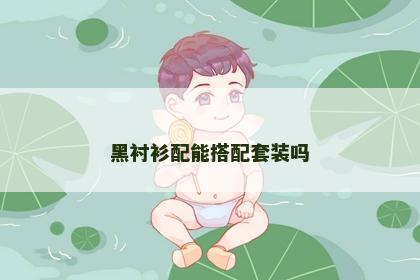 黑衬衫配能搭配套装吗