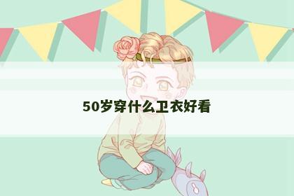 50岁穿什么卫衣好看