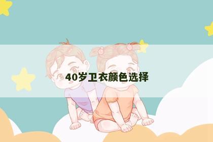 40岁卫衣颜色选择