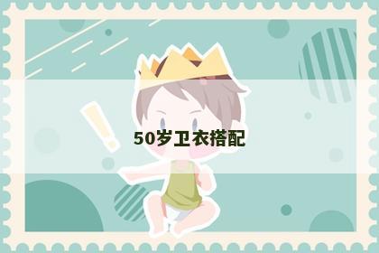 50岁卫衣搭配