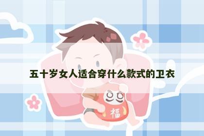 五十岁女人适合穿什么款式的卫衣