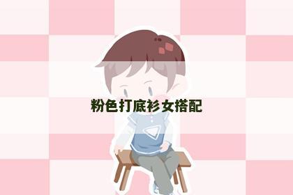 粉色打底衫女搭配