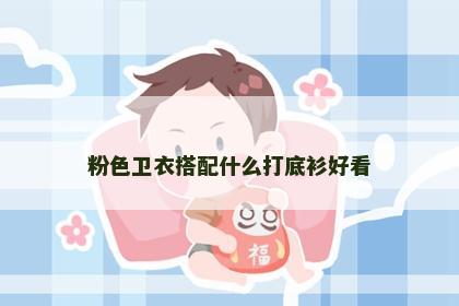 粉色卫衣搭配什么打底衫好看