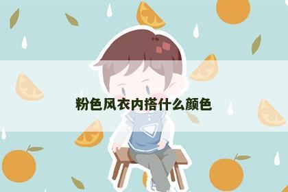 粉色风衣内搭什么颜色