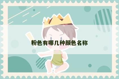 粉色有哪几种颜色名称
