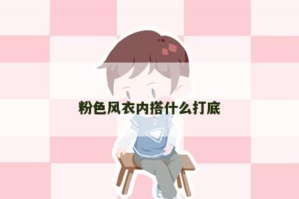 粉色风衣内搭什么打底